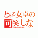 とある女卓の可笑しな人達（ふははははははは）