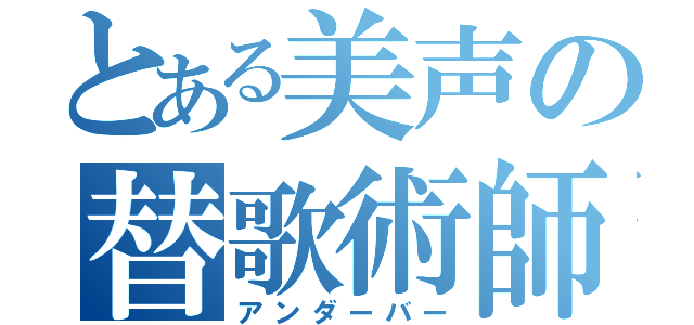 とある美声の替歌術師（アンダーバー）