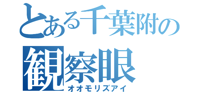 とある千葉附の観察眼（オオモリズアイ）