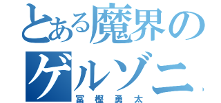 とある魔界のゲルゾニアンサス（冨樫勇太）