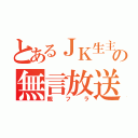 とあるＪＫ生主の無言放送（親フラ）