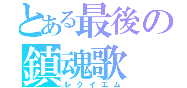 とある最後の鎮魂歌（レクイエム）