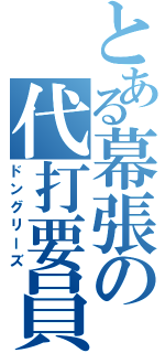 とある幕張の代打要員（ドングリーズ）