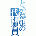 とある幕張の代打要員（ドングリーズ）