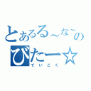 とあるる～な～のびたー☆（ていこく）