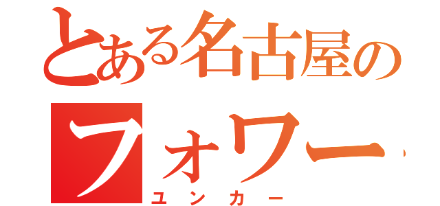 とある名古屋のフォワード（ユンカー）