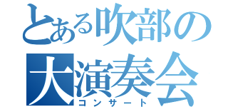 とある吹部の大演奏会（コンサート）