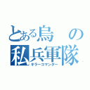 とある烏の私兵軍隊（キラーコマンダー）