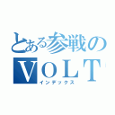 とある参戦のＶＯＬＴ１０８（インデックス）