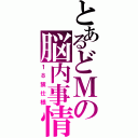 とあるどＭの脳内事情（１８禁仕様）