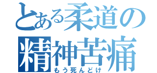 とある柔道の精神苦痛（もう死んどけ）