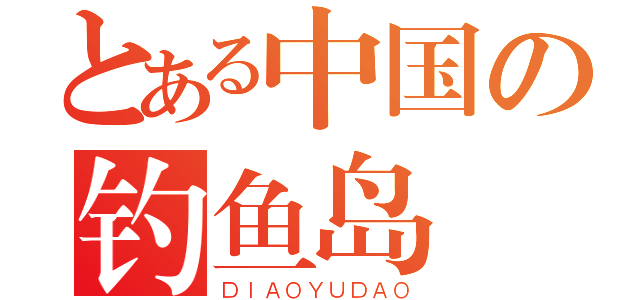 とある中国の钓鱼岛（ＤＩＡＯＹＵＤＡＯ）