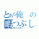 とある俺の暇つぶし（明久は神だ～）