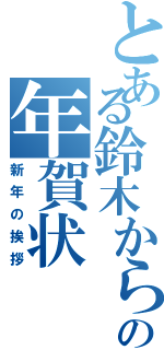 とある鈴木からの年賀状（新年の挨拶）