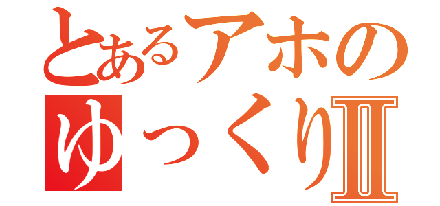 とあるアホのゆっくり実況Ⅱ（）