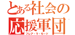 とある社会の応援軍団（フレア・ラ・モード）