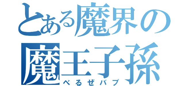 とある魔界の魔王子孫（べるぜバブ）