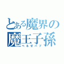 とある魔界の魔王子孫（べるぜバブ）