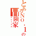 とあるＮＯ．１の冒険家（アレックス）