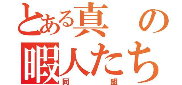 とある真の暇人たち（同盟）