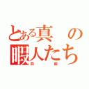 とある真の暇人たち（同盟）