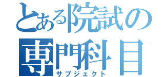 とある院試の専門科目（サブジェクト）