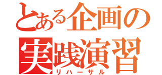 とある企画の実践演習（リハーサル）