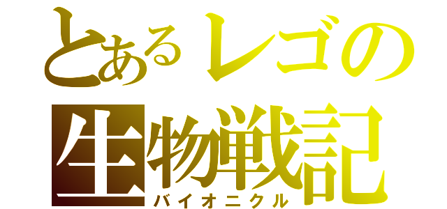 とあるレゴの生物戦記（バイオニクル）