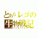 とあるレゴの生物戦記（バイオニクル）