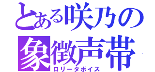 とある咲乃の象徴声帯（ロリータボイス）