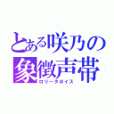 とある咲乃の象徴声帯（ロリータボイス）