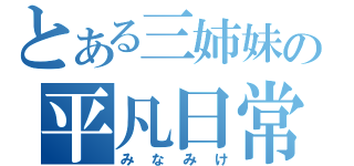 とある三姉妹の平凡日常（みなみけ）