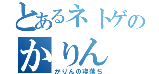 とあるネトゲのかりん（かりんの寝落ち）