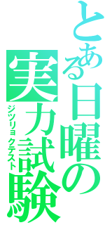 とある日曜の実力試験（ジツリョクテスト）