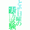 とある日曜の実力試験（ジツリョクテスト）