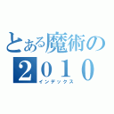 とある魔術の２０１０（インデックス）