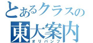 とあるクラスの東大案内（オリパンフ）