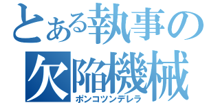 とある執事の欠陥機械（ポンコツンデレラ）