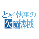 とある執事の欠陥機械（ポンコツンデレラ）