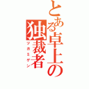 とある卓上の独裁者（ツガミゲン）