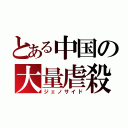 とある中国の大量虐殺（ジェノサイド）