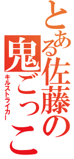 とある佐藤の鬼ごっこ（キルストライカー）