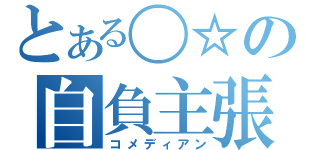 とある〇☆の自負主張（コメディアン）