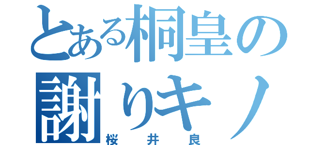 とある桐皇の謝りキノコ（桜井良）