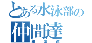 とある水泳部の仲間達（親友達）