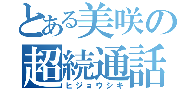 とある美咲の超続通話（ヒジョウシキ）