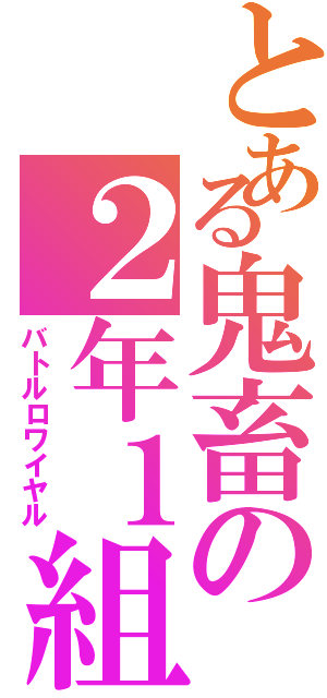 とある鬼畜の２年１組（バトルロワイヤル）