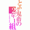 とある鬼畜の２年１組（バトルロワイヤル）