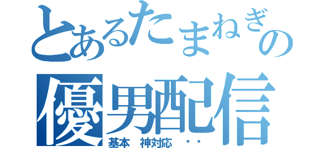 とあるたまねぎの優男配信（基本 神対応 ❤︎）