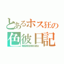 とあるホス狂の色彼日記（期間限定契約彼女 ）